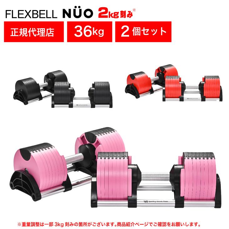 楽天市場】NUO フレックスベル アジャスタブル ダンベルの通販