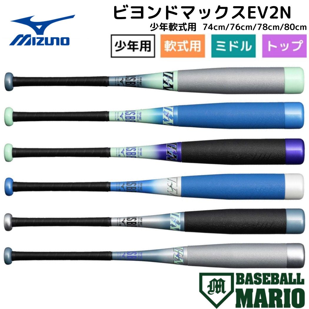 楽天市場】ミズノ MIZUNO ビヨンドマックスEV2N 小学生軟式用FRP製