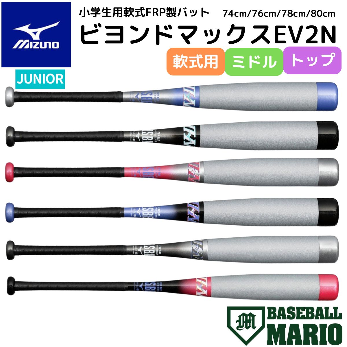 楽天市場】ミズノ MIZUNO 小学生 軟式用ビヨンドマックスEV2N FRP製