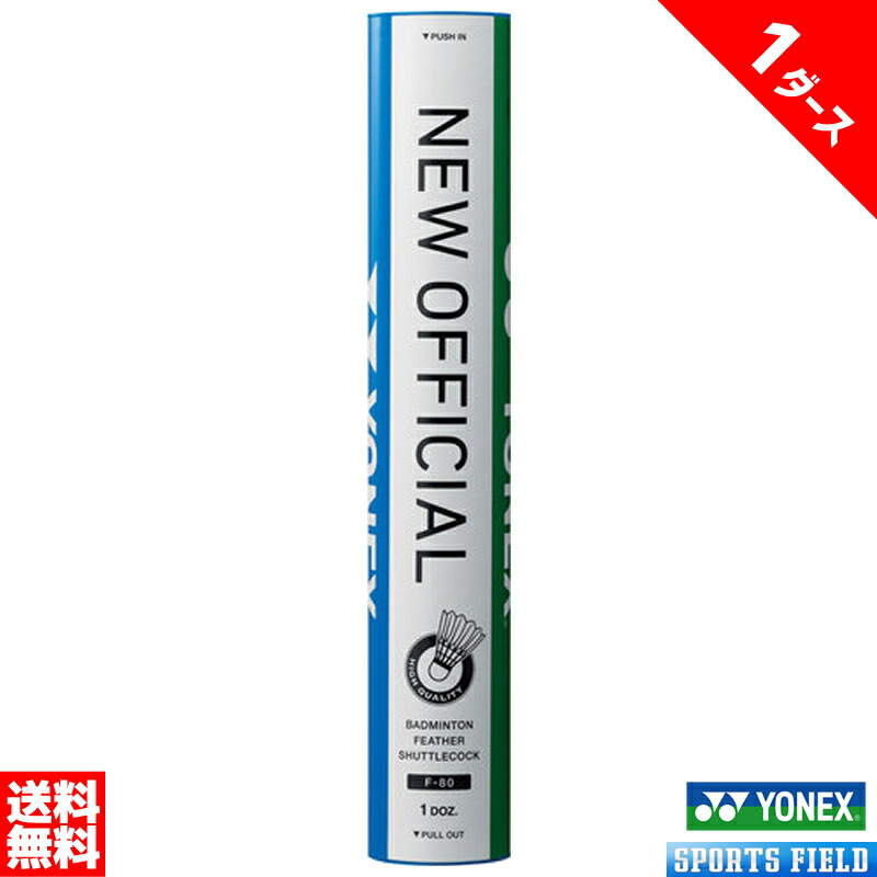 F-80 シャトル yonex」の人気商品一覧 | 安い商品を通販サイトから探す