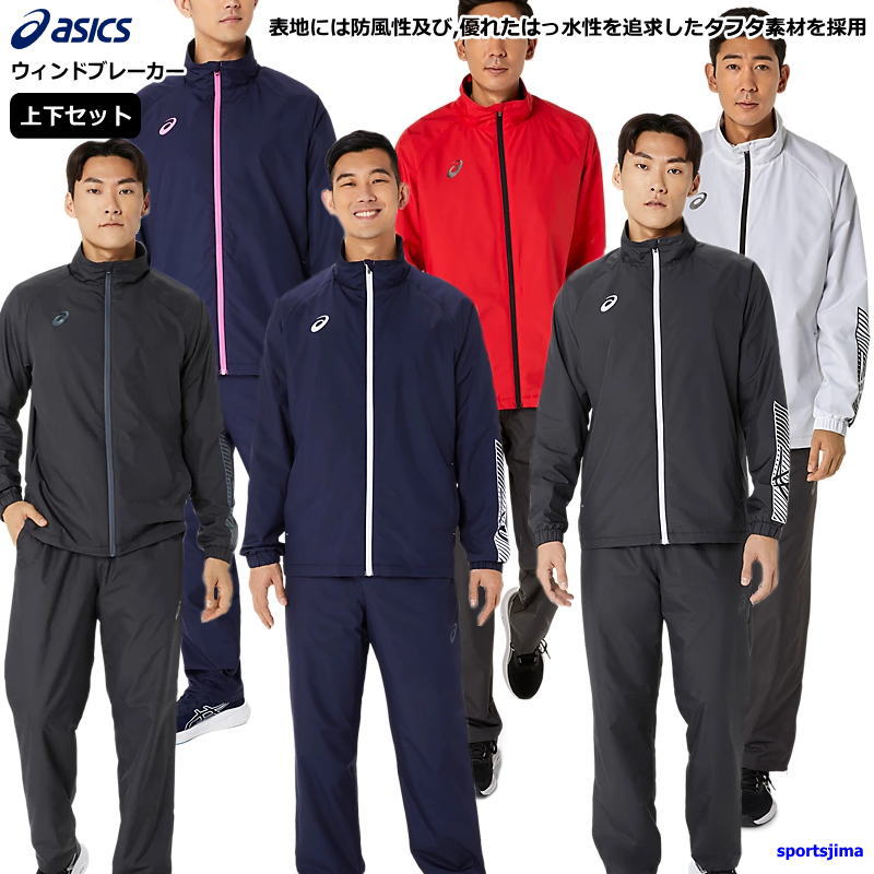 アシックス ウィンドブレーカー上下」の人気商品一覧 | 安い商品を通販