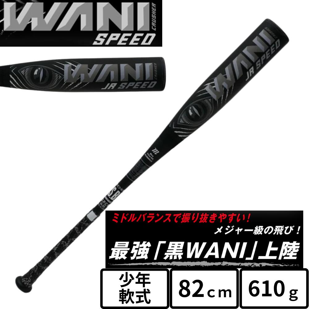 楽天市場】黒ワニ 少年軟式 バット 82cm ワニクラッシャースピード