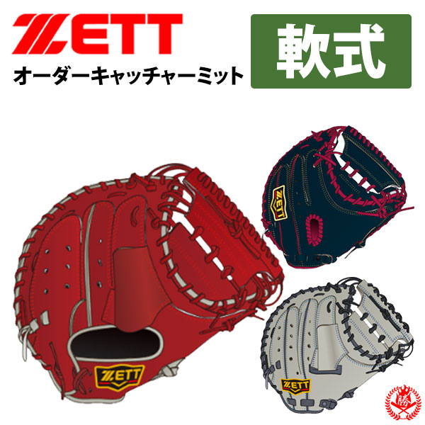 楽天市場】ゼット オーダーグラブ 軟式用 キャッチャーミット