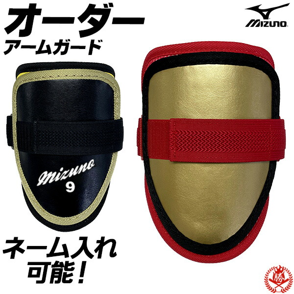 楽天市場】ネーム入れも出来る！あなただけのエルボーガード。 ミズノ