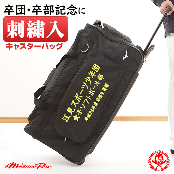 楽天市場】ミズノ キャスターバッグ 刺繍入り 野球 バッグ 審判 遠征
