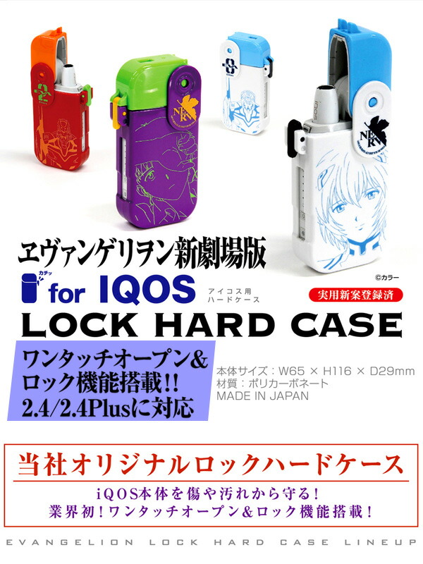 楽天市場】河島製作所 iQOSロックハードケース ヱヴァンゲリヲン新劇場