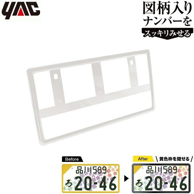 楽天市場】YAC ナンバーフレーム ホワイト 1枚入り 白 軽自動車 新基準