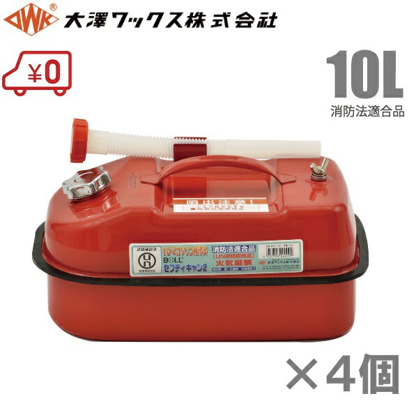 楽天市場】大澤ワックス ガソリン缶 携行缶 BSK-10NA 10L ×4個セット