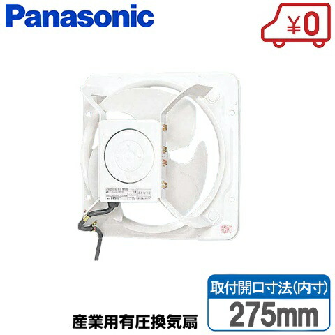 楽天市場】パナソニック 産業用 換気扇 羽根径 25cm 有圧換気扇 FY