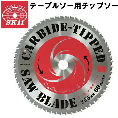 楽天市場】SK11 テーブルソー用チップソー 替刃 255×60P 藤原産業 E