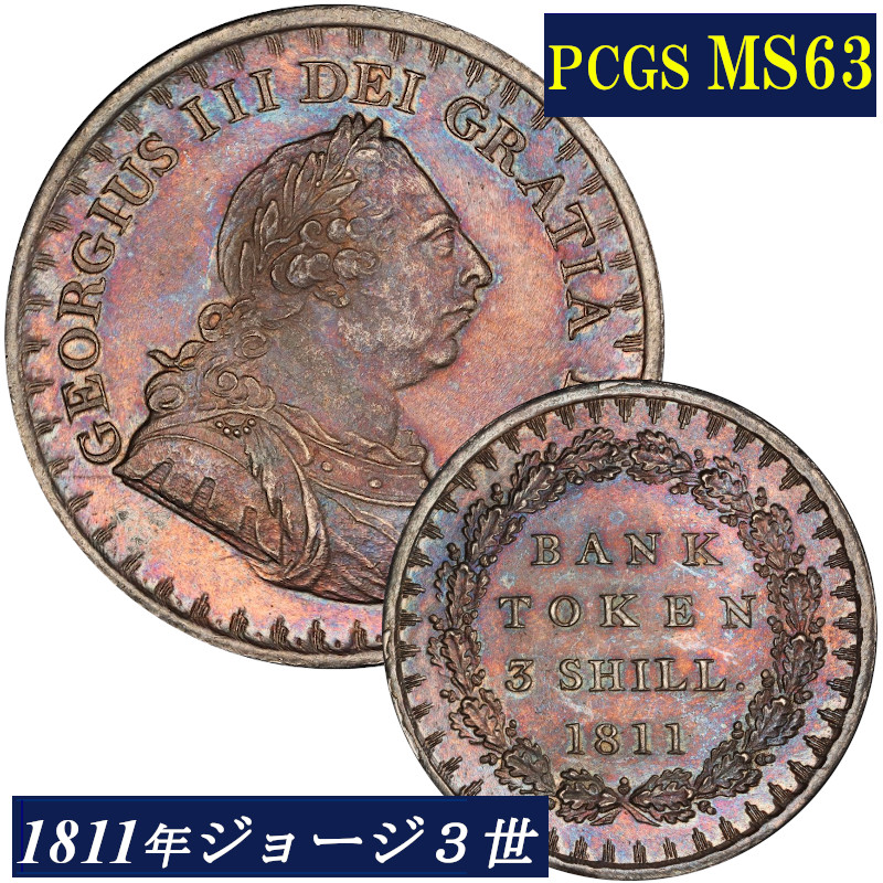 楽天市場】高鑑定 MS63 ジョージ3世 3シリング銀貨 PCGS鑑定 1811年