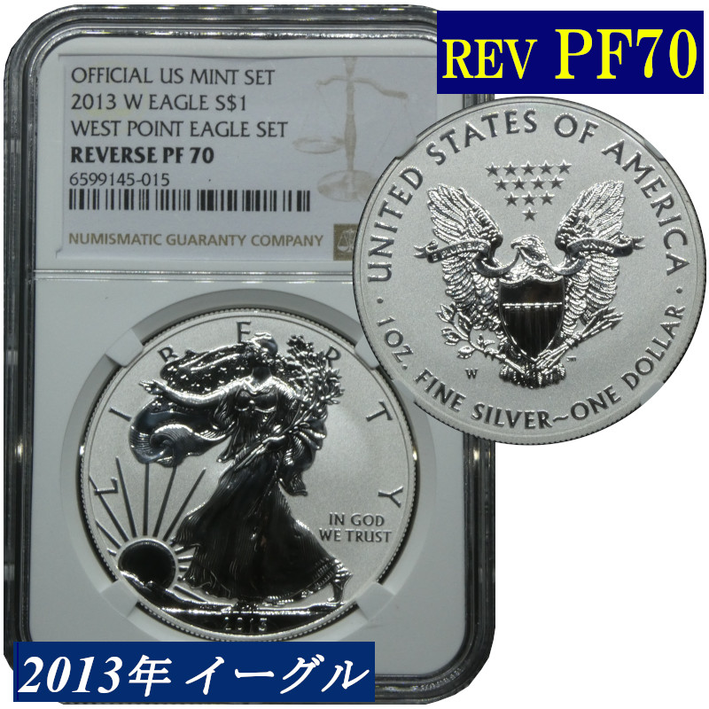 楽天市場】高鑑定 NGC PF70 リバースプルーフ イーグル銀貨 2013年