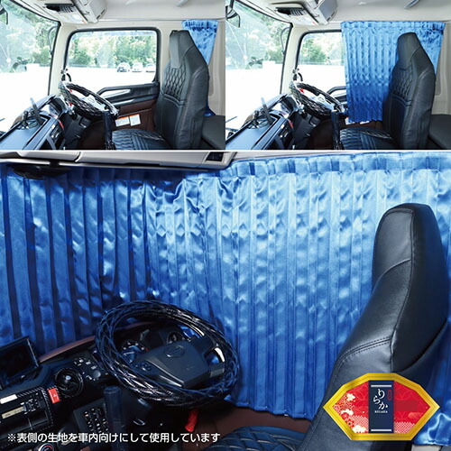 楽天市場】トラック用 仮眠カーテン りらか トラック用品 トラック用