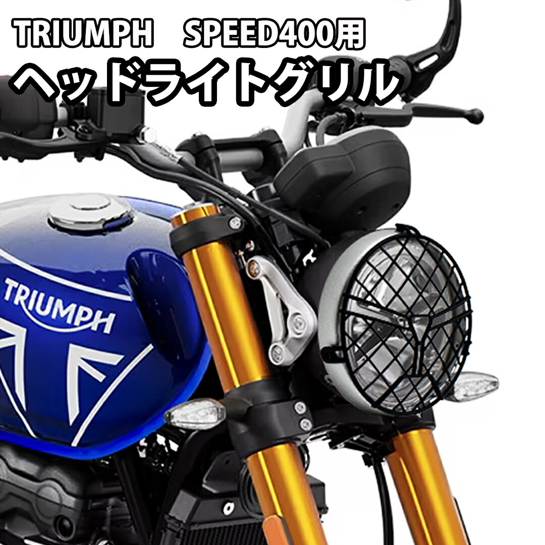楽天市場】TRIUMPH / トライアンフ SPEED400 ヘッドライトグリル 純正