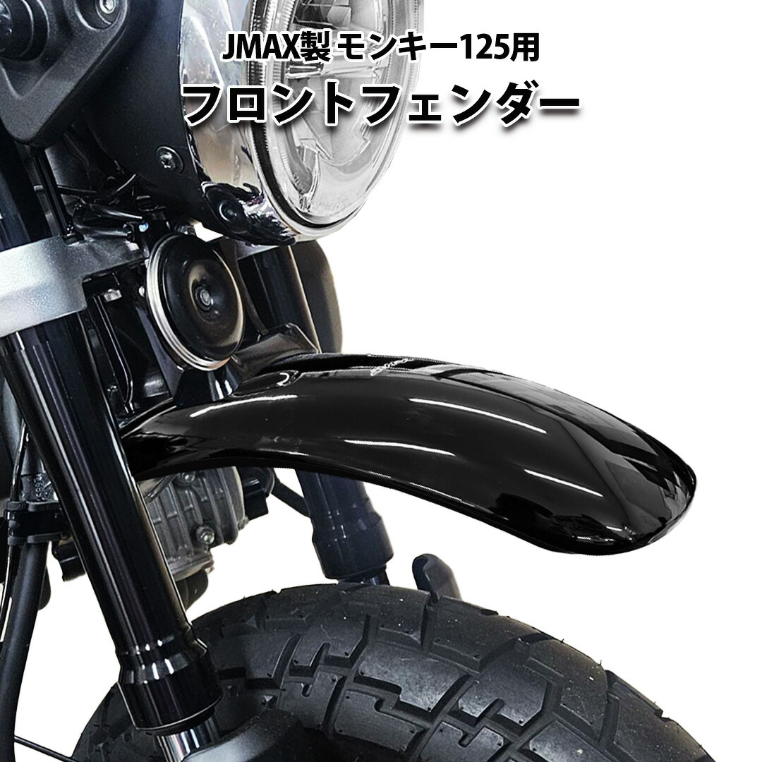 楽天市場】【楽天スーパーSALE】JMAX製 HONDA モンキー125 用 フロント