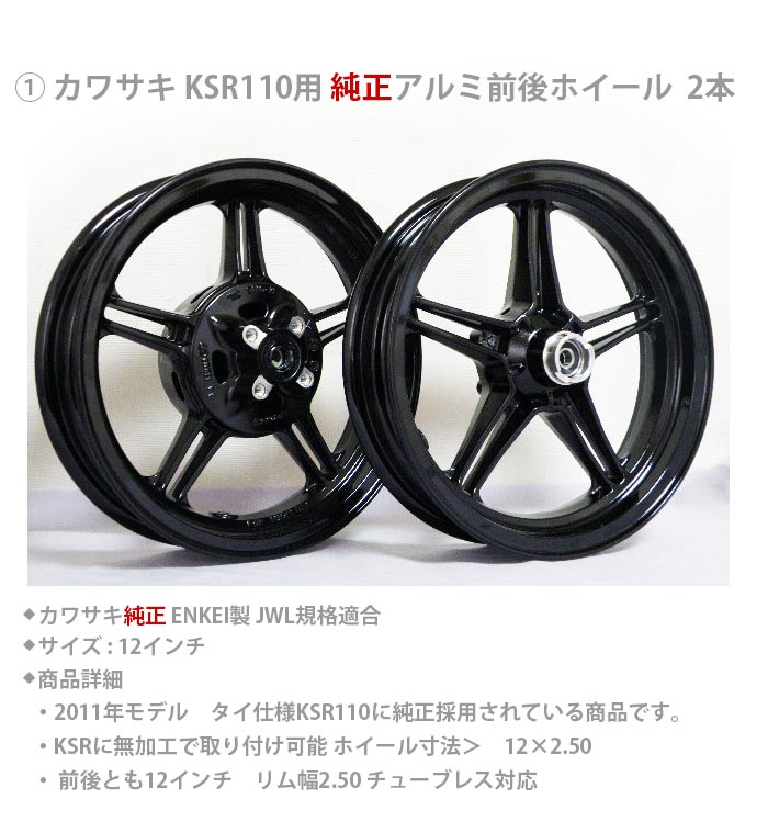 楽天市場】KAWASAKI KSR110用 純正アルミホイール 100/90-12 タイヤ