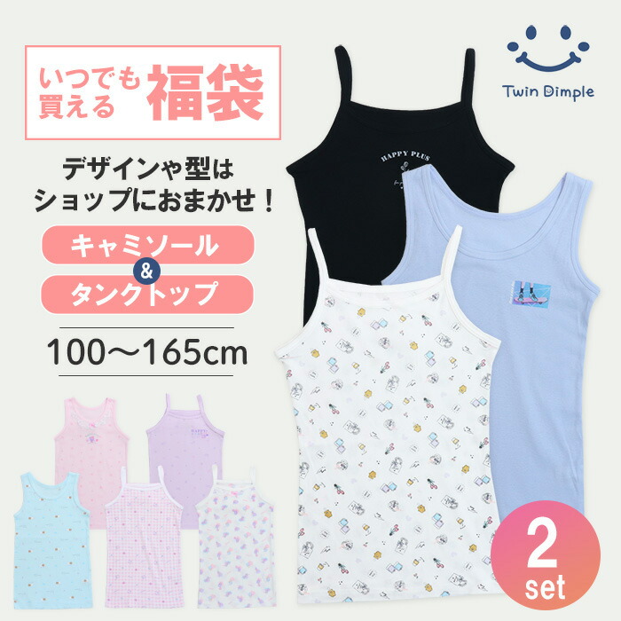 楽天市場】いつでも買える福袋 女児おまかせタンクトップ