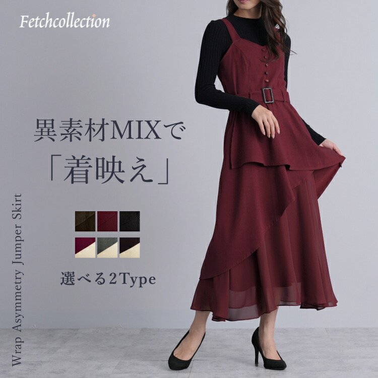 楽天市場】ラップアシメトリー 異素材MIX ジャンスカ 同色シフォン