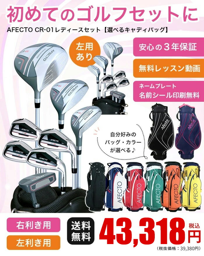 楽天市場】レディースゴルフセット Afecto CR-01【右用/左用】ゴルフ