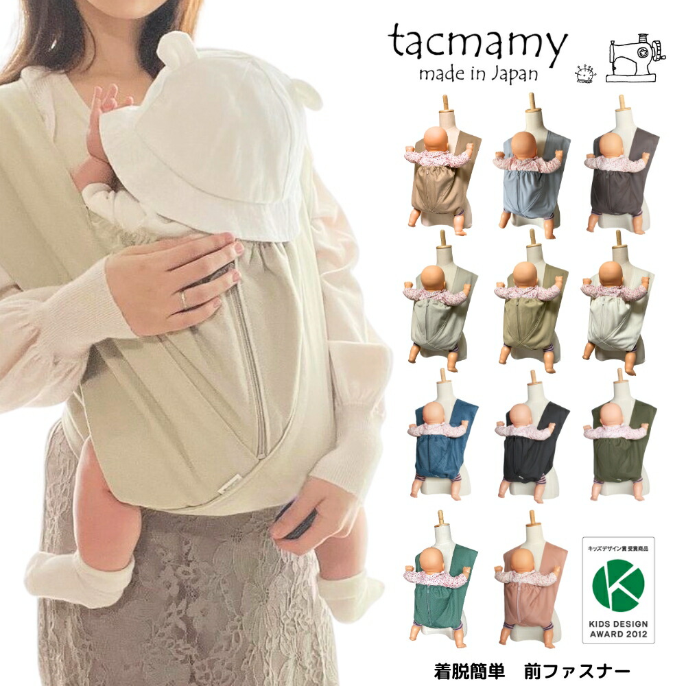 楽天市場】タックマミー 抱っこ紐 日本製 コンパクト 軽量 簡単装着 肩