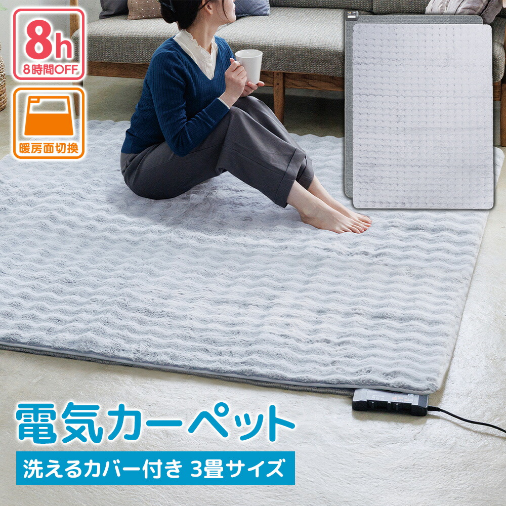 楽天市場】広電 電気カーペット カバーセット 3畳 VWU301UH-HMF マット