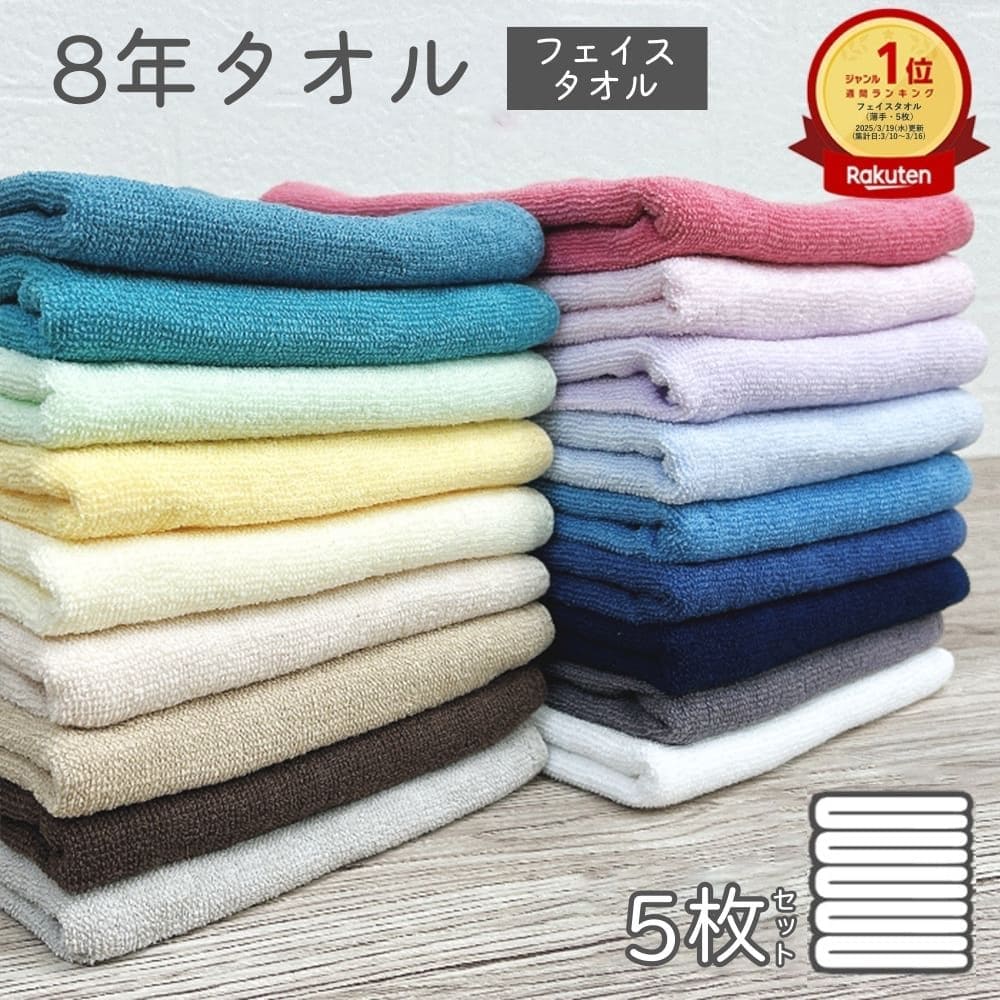 楽天市場】フェイスタオル 5枚 セット 8年タオル 色が選べる 送料無料