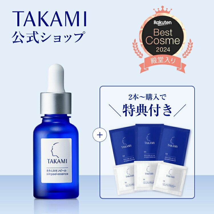 楽天市場】タカミスキンピール◇送料無料│2本～購入で特典付き◇角質