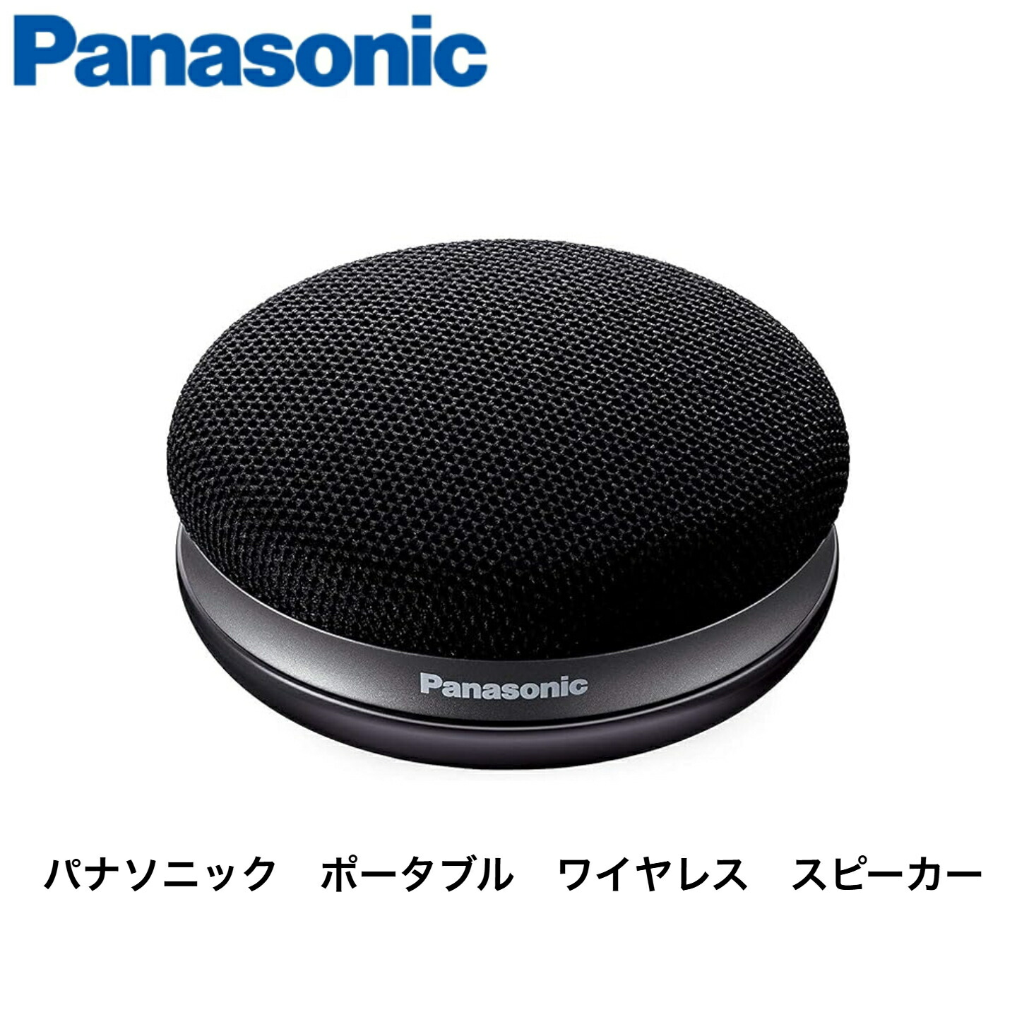 パナソニック ポータブルワイヤレススピーカー」の人気商品一覧 | 安い