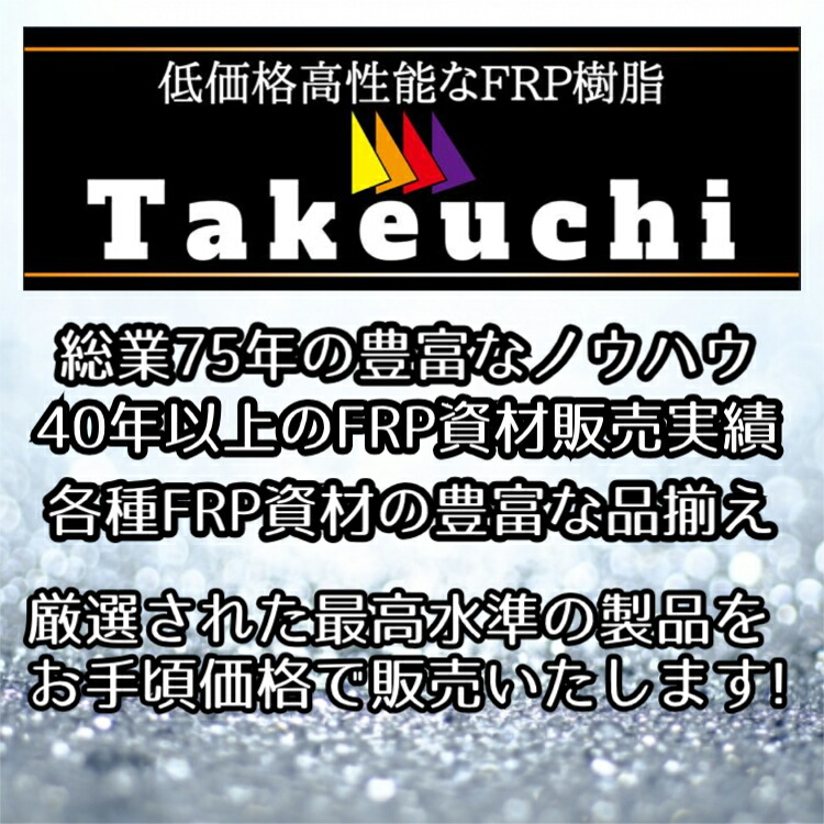 楽天市場】竹内化成 FRP 8点付き 補修キットB (約2平米分) FRP補修