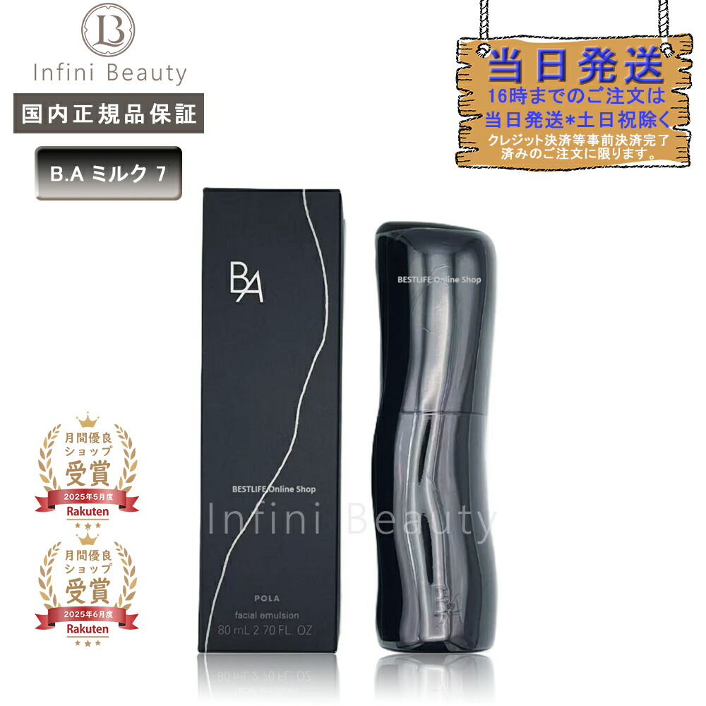 楽天市場】【国内正規品】ポーラ B.A POLA ミルク 7 80mL BA MILK 7