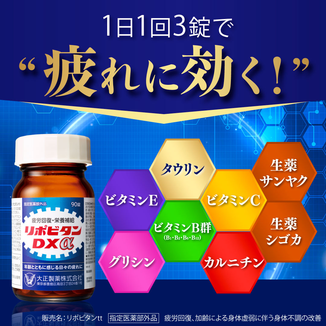 楽天市場】【大正製薬】リポビタンDXα 90錠 疲労回復 睡眠不足 栄養