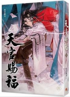 天官赐福 小説 1〜4巻 繁体字 特装版 Amazon.co.jp: 天官賜福 天官?福
