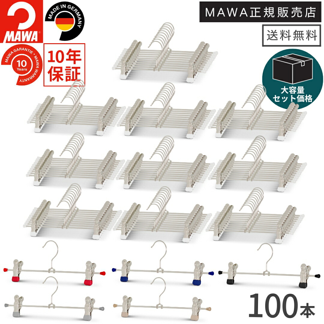 楽天市場】【大容量セット価格】マワ ハンガー 10年保証 MAWA すべら