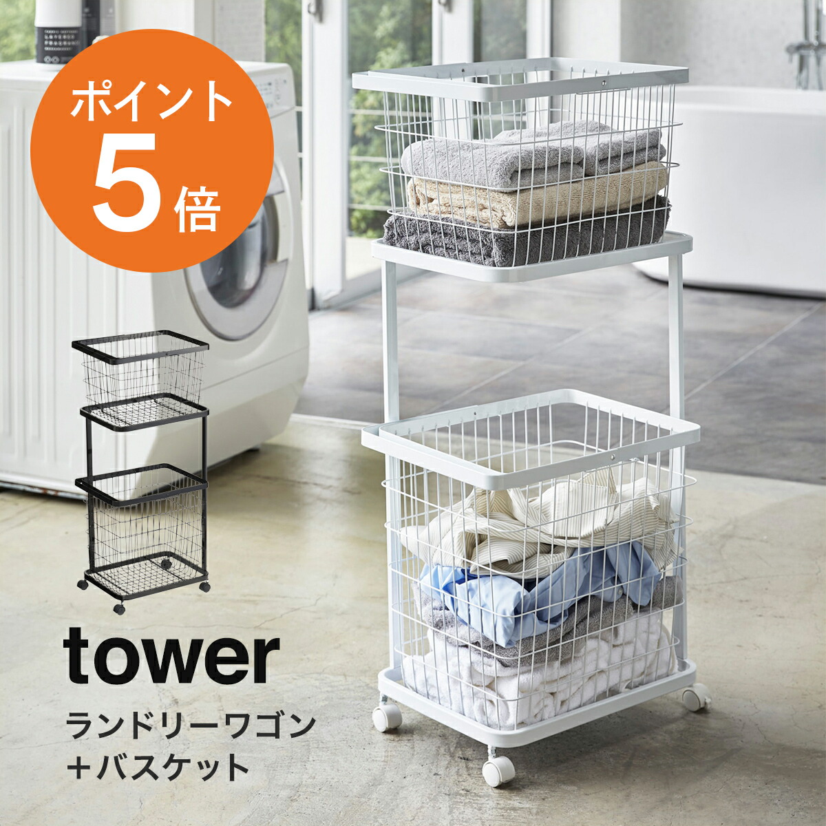 楽天市場】[ ランドリーワゴン ＋ バスケット タワー ] 山崎実業 tower
