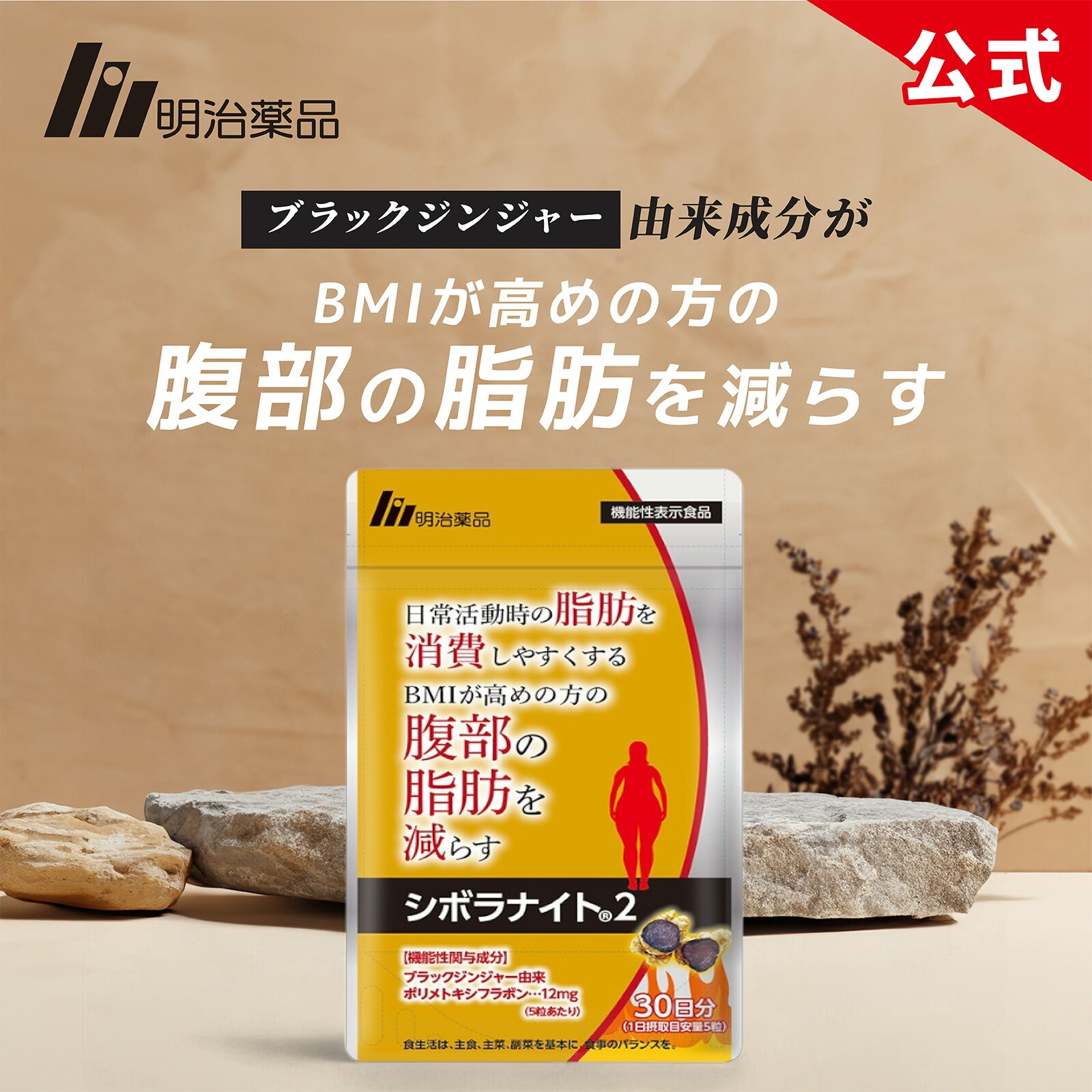 楽天市場】【公式】明治薬品 シボラナイト2 150粒（30日分）【送料無料