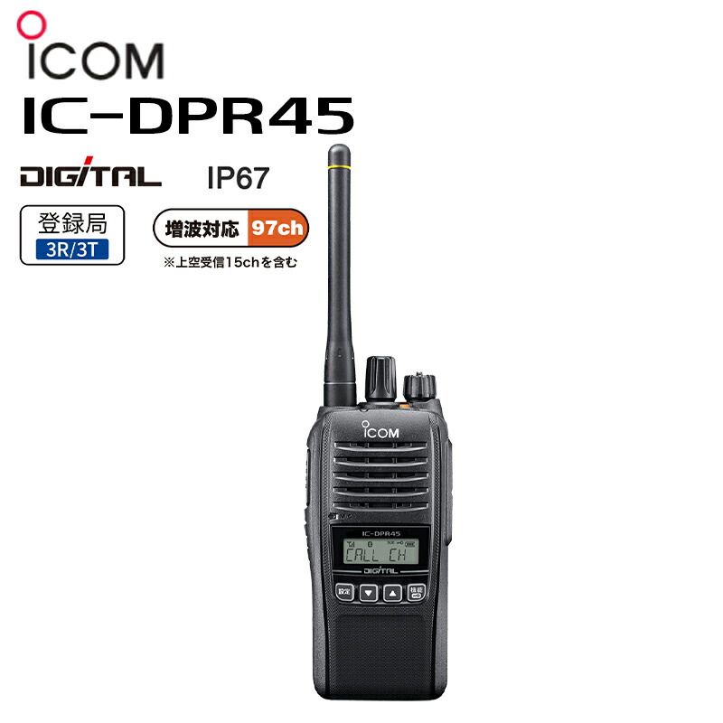 楽天市場】アイコム ICOM IC-DPR7S PLUS 3台セット 登録局 5W 増波対応