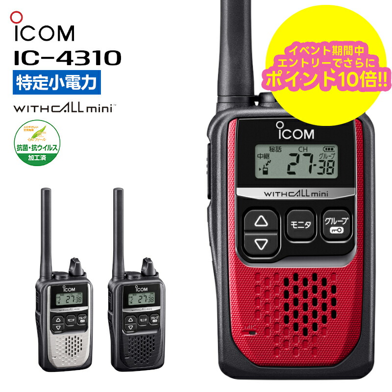 としこさん専用］ICOM WITHALL トランシーバー 4台セット としこさん