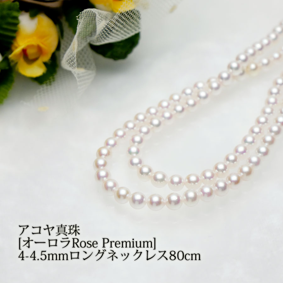 楽天市場】【アコヤ真珠】オーロラRose Premium・4-4.5mmロング