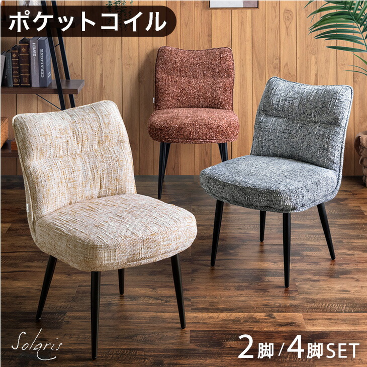 楽天市場】へたりにくい! ポケットコイル ダイニングチェア 2脚 4脚