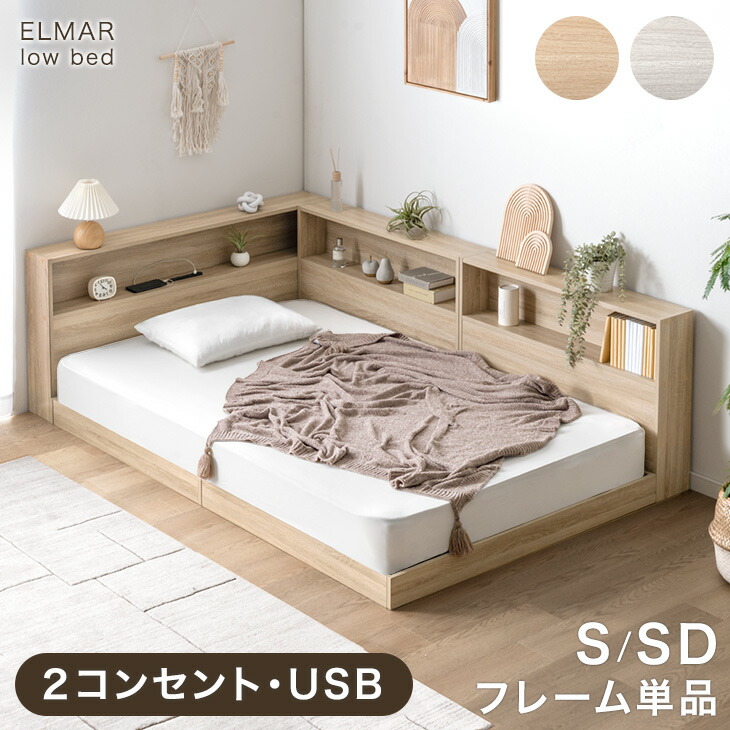 楽天市場】魅せる 宮棚付き ローベッド USB コンセント付き ベッド