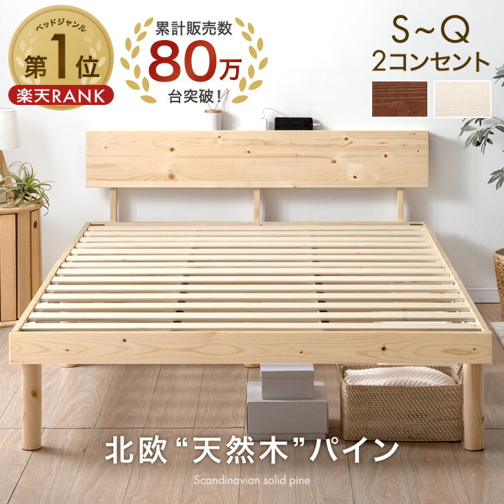 楽天市場】【80万台突破】 天然木 北欧パイン ベッド 宮棚 ＆ 2口