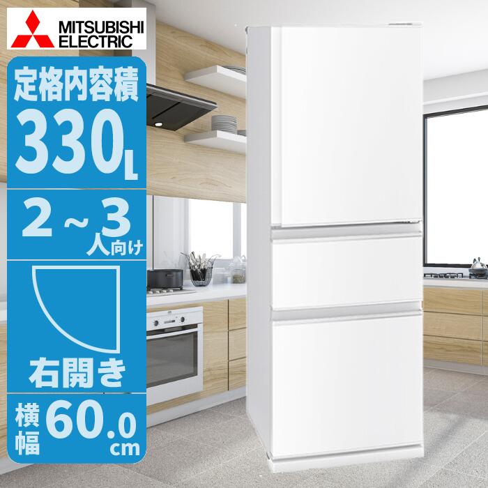 三菱 冷蔵庫330」の人気商品一覧 | 安い商品を通販サイトから探す