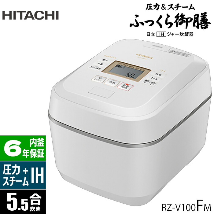 日立 IHジャー炊飯器 5.5合炊き RZ-V100FM 圧力＆スチーム ふっくら