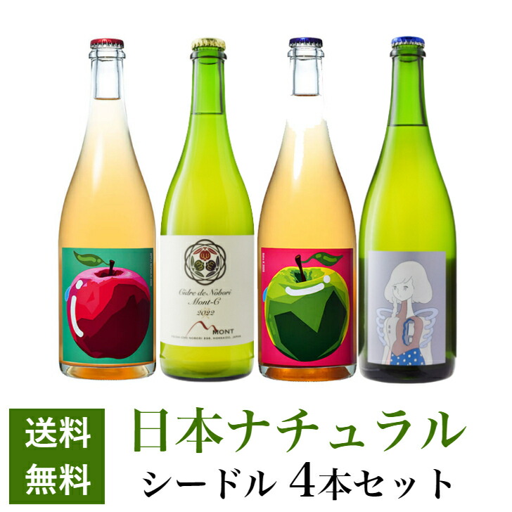 ドメーヌモン　2本セット ドメーヌモン モンシー2024 Cidre de Mori “Mont-C”／ドメーヌモン