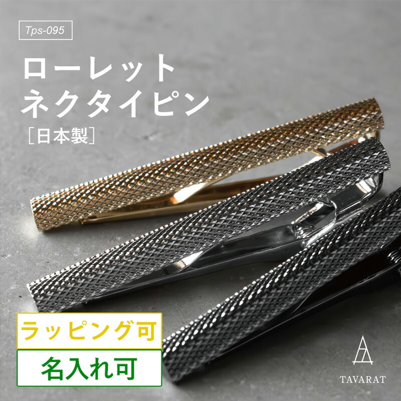 楽天市場】ネクタイピン メンズ 名入れ おしゃれ ブランド 綾目