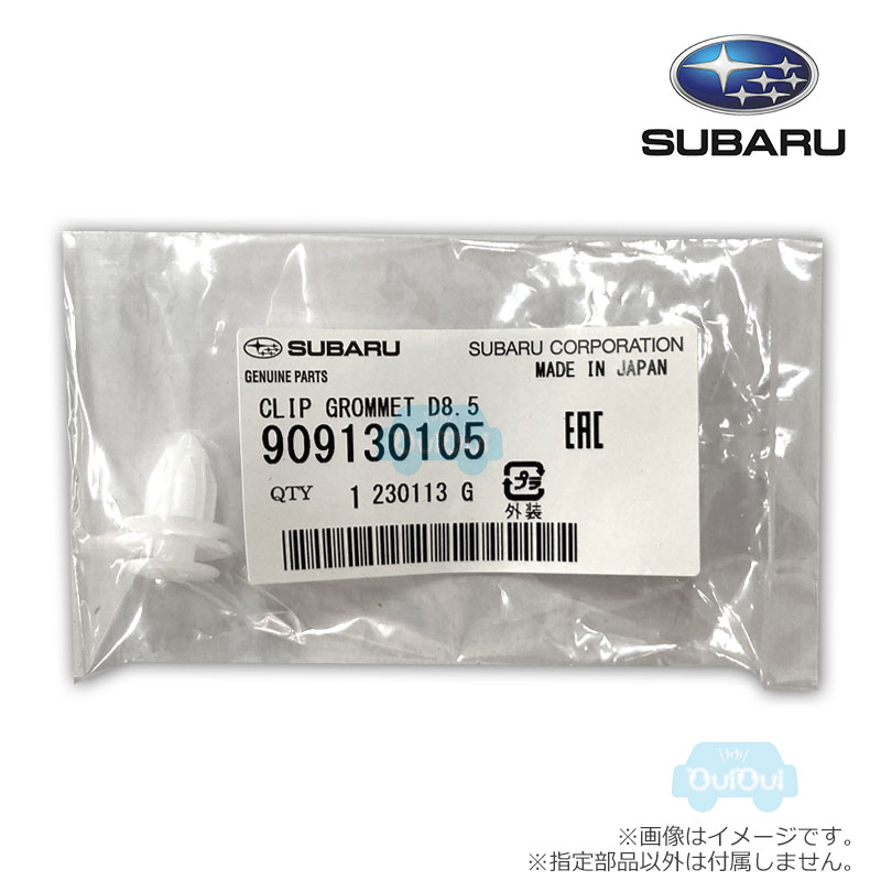 楽天市場】909130105【スバル純正】クリップ※1個販売【SUBARU純正部品
