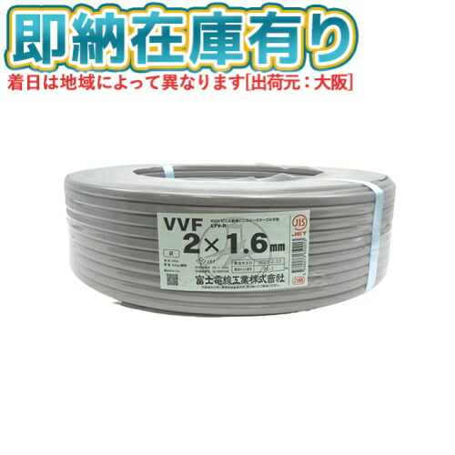 住宅建材 vvf1.6-2c 100m」の人気商品一覧 | 安い商品を通販サイトから