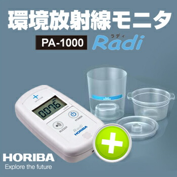 楽天市場】【堀場製作所】HORIBA環境放射線モニタ PA-1000 Radi