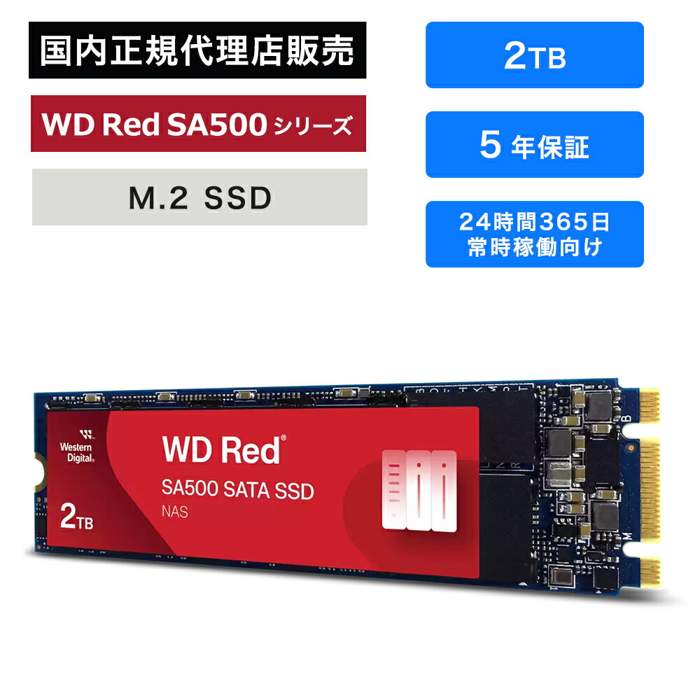 楽天市場】SanDisk (サンディスク) WD Red SA500 内蔵SSD NAS SATA M.2