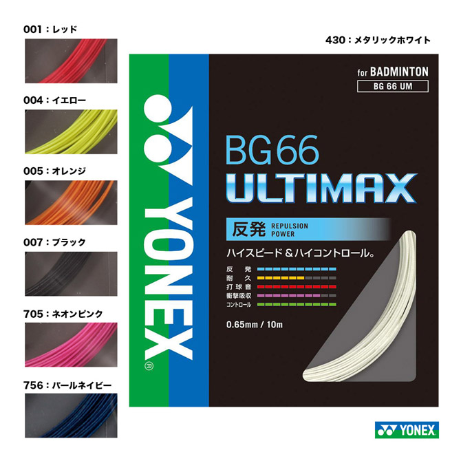 楽天市場】ヨネックス YONEX ガット バドミントン用 単張り BG66